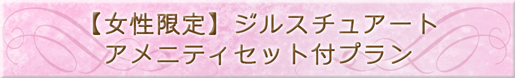 ジルスチュアート アメニティセット付きプラン