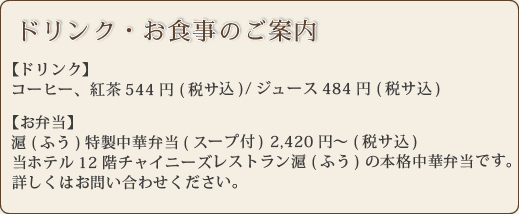 ドリンク・お食事のご案内