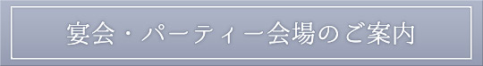 宴会・パーティー会場のご案内