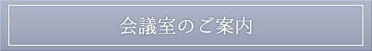 会議室のご案内