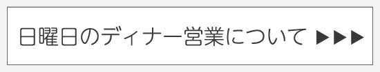 日曜日のディナー営業について