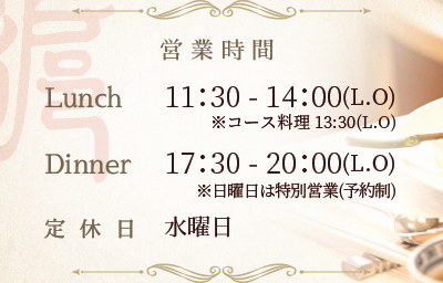 営業時間 LunchTime 11:30～14:30(L.O 14:00) DinnerTime 17:30～21:30(L.O 21:00) コース料理(L.O 20:00)