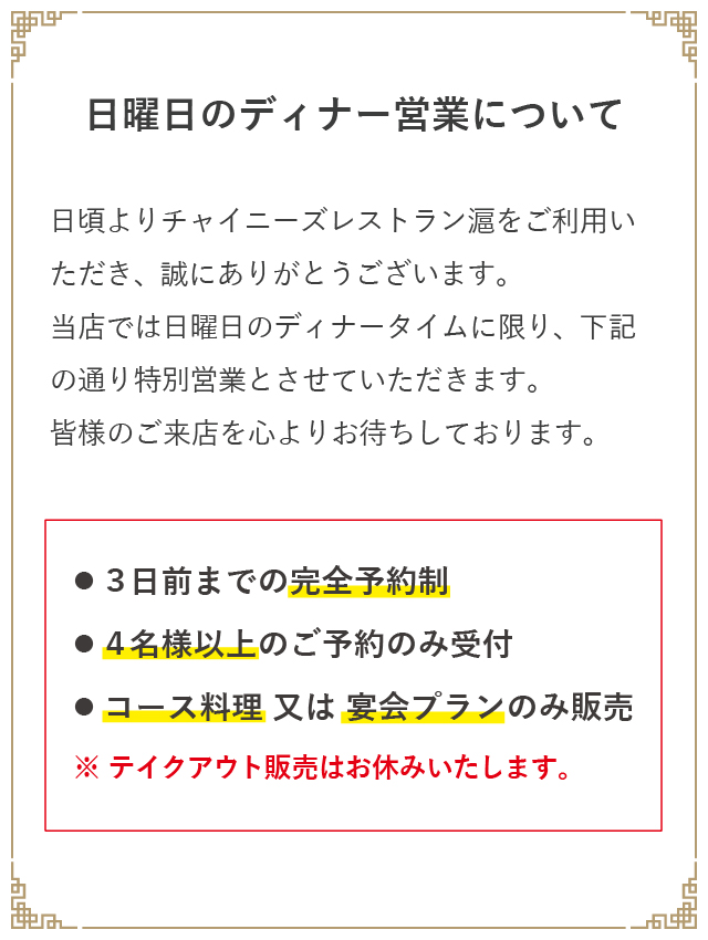 日曜日のディナー営業について