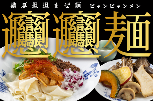 ビャンビャン麺