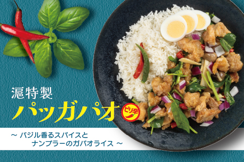 滬特製パッガパオ