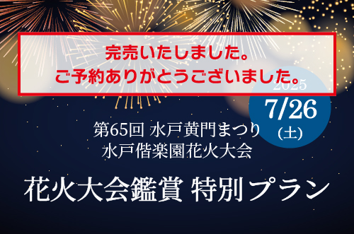 花火プラン