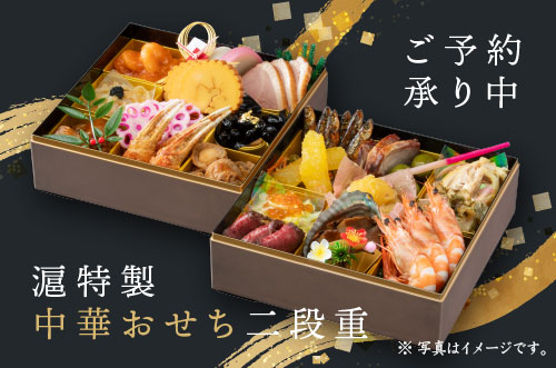 滬特製中華おせち二段重