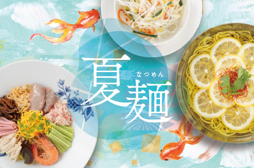 夏麺