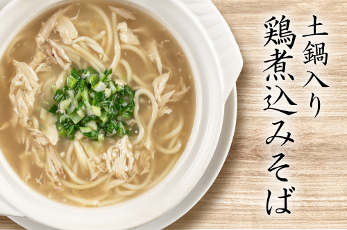 土鍋入り鶏煮込みそば