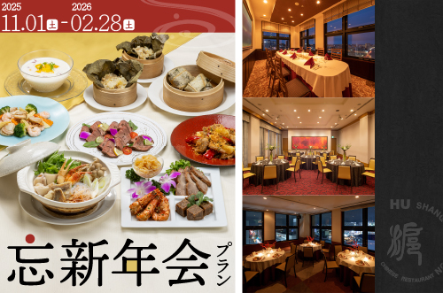 忘新年会プラン