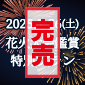 花火プラン