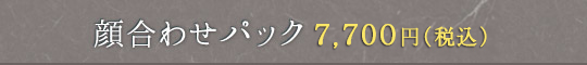 顔合わせパック7,700円（税込）