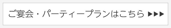 ご宴会・パーティープランへのリンク