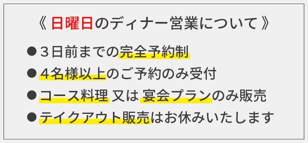 日曜日のディナー営業のご案内