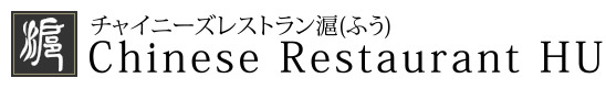 チャイニーズレストラン滬(ふう) Chinese Restarurant HU