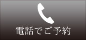 電話でご予約 tel.029-300-1112